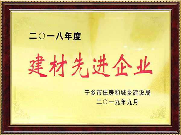2018年度建材先進企業