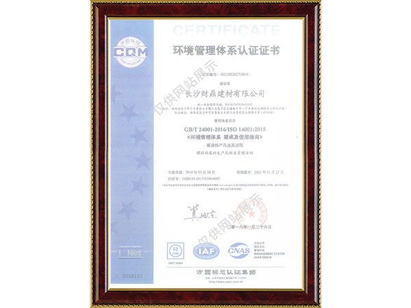 環境管理體系認證證書