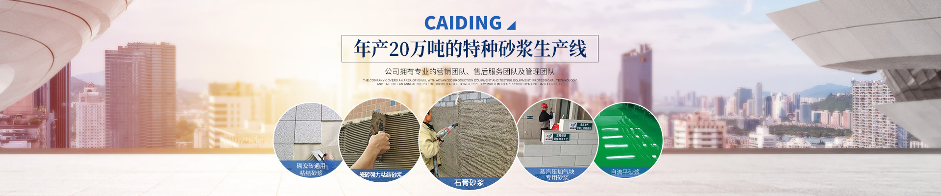 長沙財(cái)鼎建材有限公司_長沙干混砂漿_特種砂漿生產(chǎn)_銷售 長沙財(cái)鼎建材有限公司_長沙干混砂漿_特種砂漿生產(chǎn)_銷售